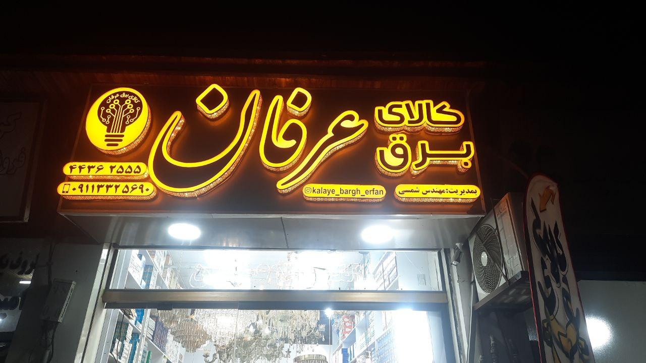 عکس کالای برق عرفان