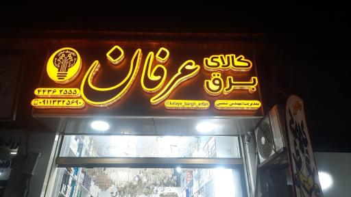 عکس کالای برق عرفان