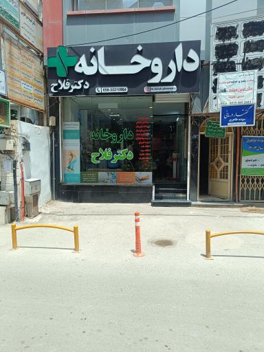 عکس داروخانه دکتر فلاح