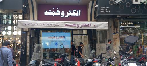 عکس الکترو همند