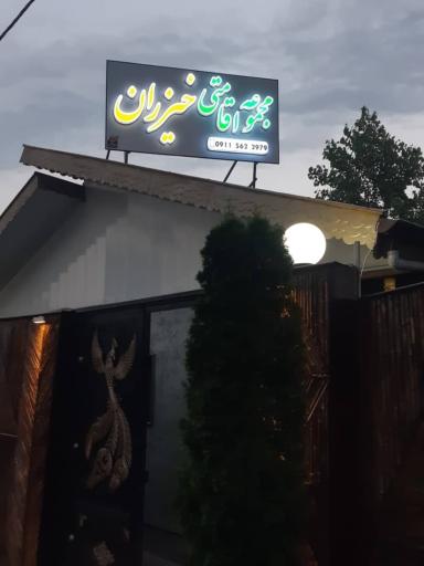 مجموعه اقامتی خیزران