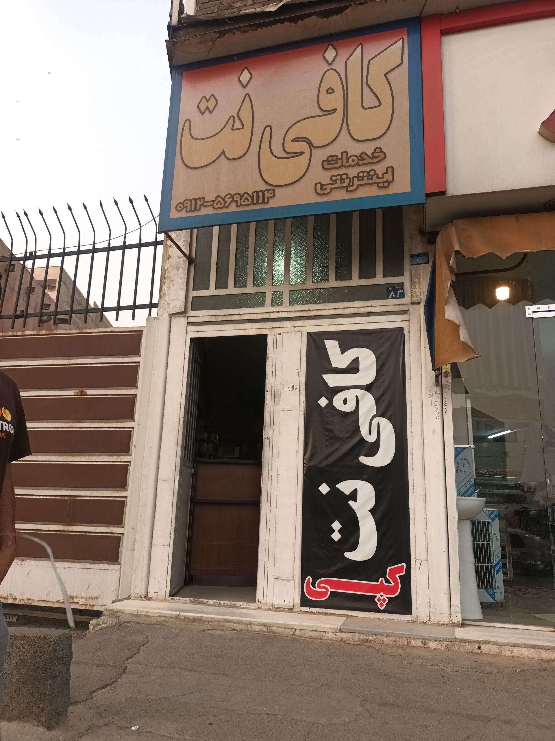 عکس کافی نت نوین