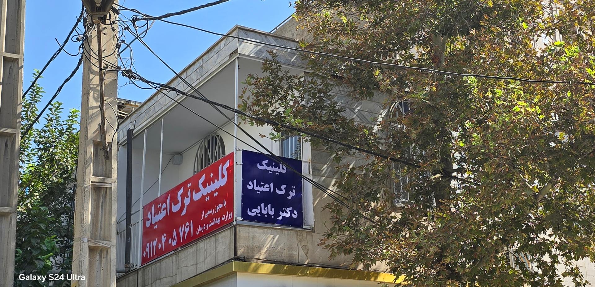 عکس کلینیک ترک اعتیاد دکتر بابایی