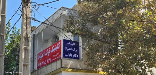عکس کلینیک ترک اعتیاد دکتر بابایی