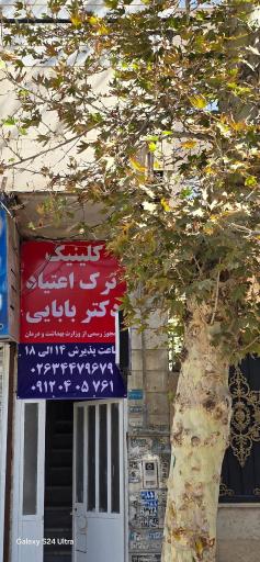 عکس کلینیک ترک اعتیاد دکتر بابایی