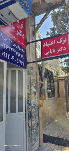 عکس کلینیک ترک اعتیاد دکتر بابایی
