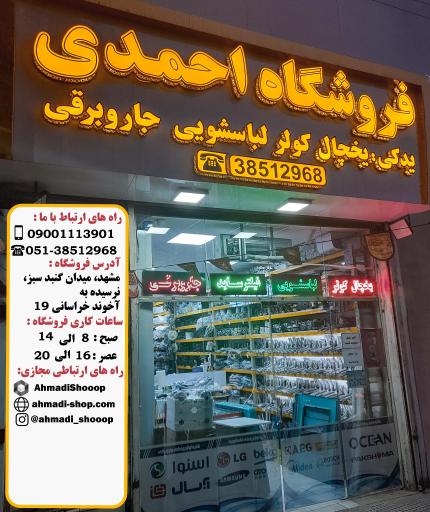 فروشگاه احمدی