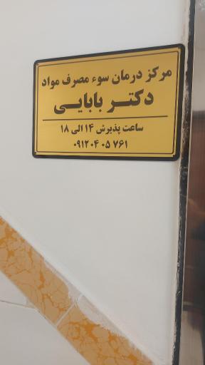 عکس کلینیک ترک اعتیاد دکتر بابایی