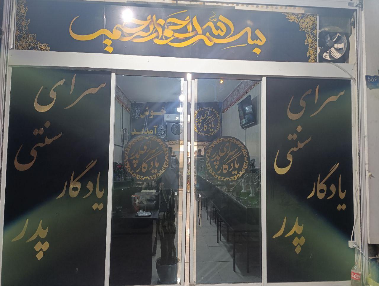 عکس سرای سنتی یادگار پدر