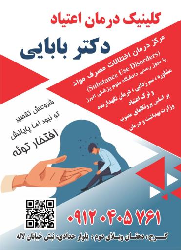 عکس کلینیک ترک اعتیاد دکتر بابایی