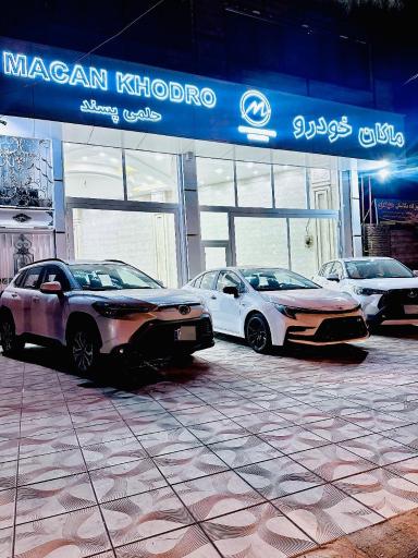 عکس شرکت ماکان خودرو تجارت ارس بناب