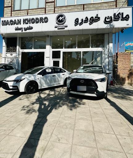 عکس شرکت ماکان خودرو تجارت ارس بناب