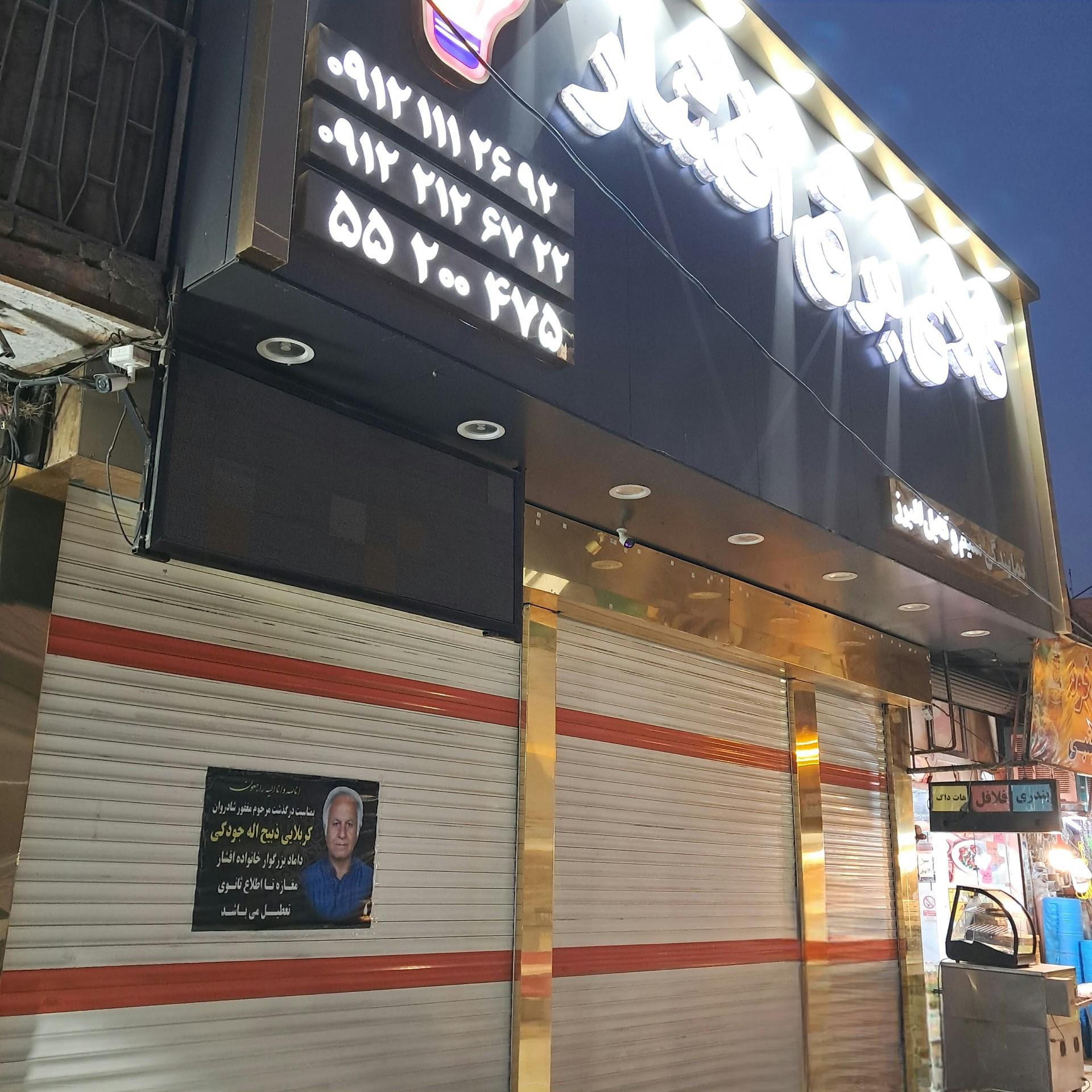 عکس کالای برق افشار