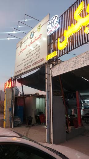 عکس خانه گیربکس چکاپ خودرو آتشی 