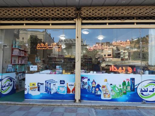 عکس فروشگاه شوینده بهداشتی پاکلند