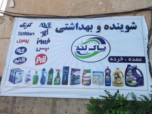 عکس فروشگاه شوینده بهداشتی پاکلند