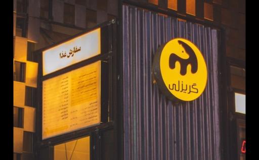 عکس فست فود گریزلی