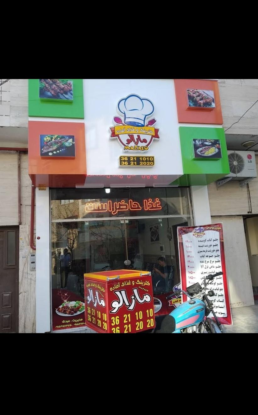 عکس کترینگ و غذای اماده مازالو