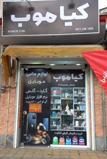 عکس موبایل کیاموب