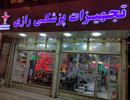 عکس تجهیزات پزشکی رازی