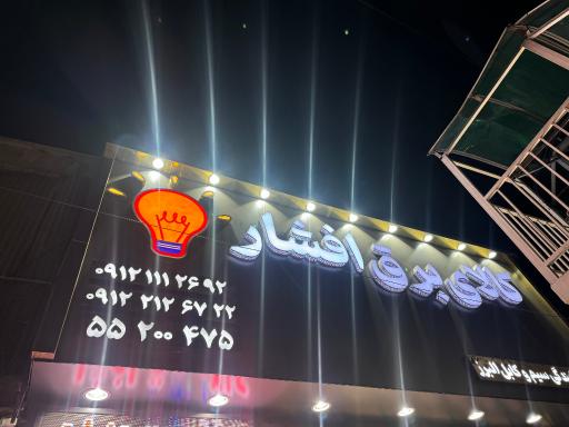 عکس کالای برق افشار