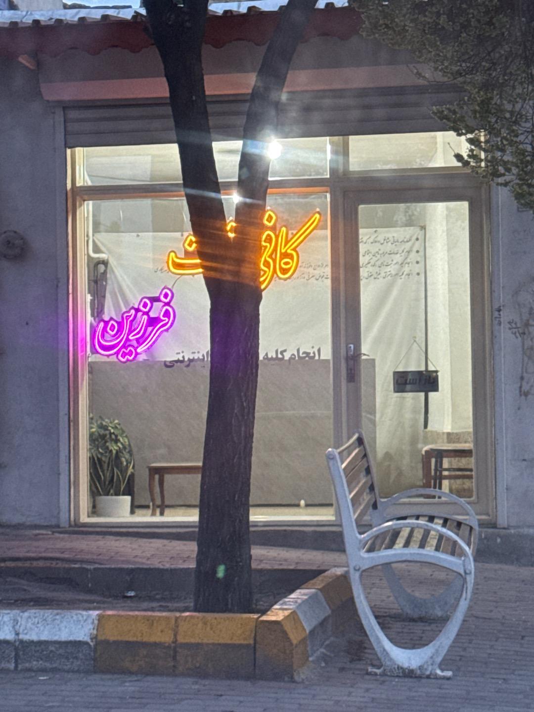 عکس کافی نت فرزین 