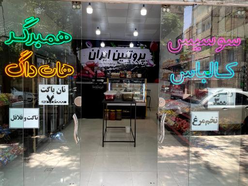 عکس پروتئین ایران