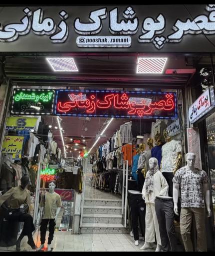 عکس قصر پوشاک زمانی