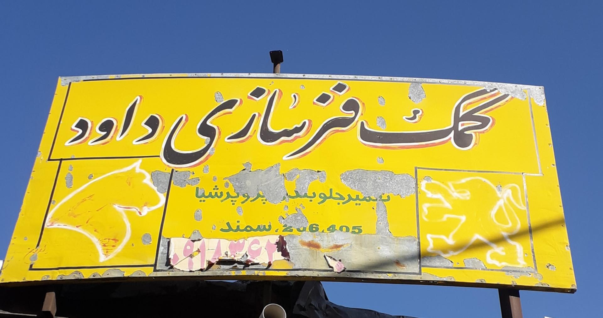 عکس جلوبندی سازی داوود