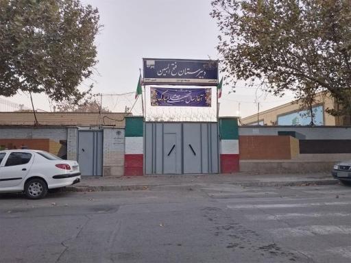 عکس دبیرستان پسرانه دوره اول فتح‌ المبین