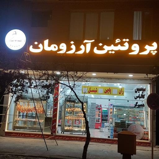 عکس پروتئین آرزومان 