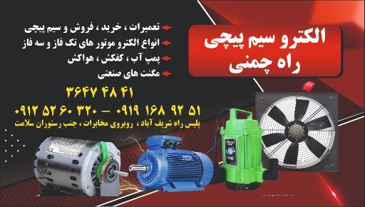 عکس الکتروسیم پیچی راه چمنی 