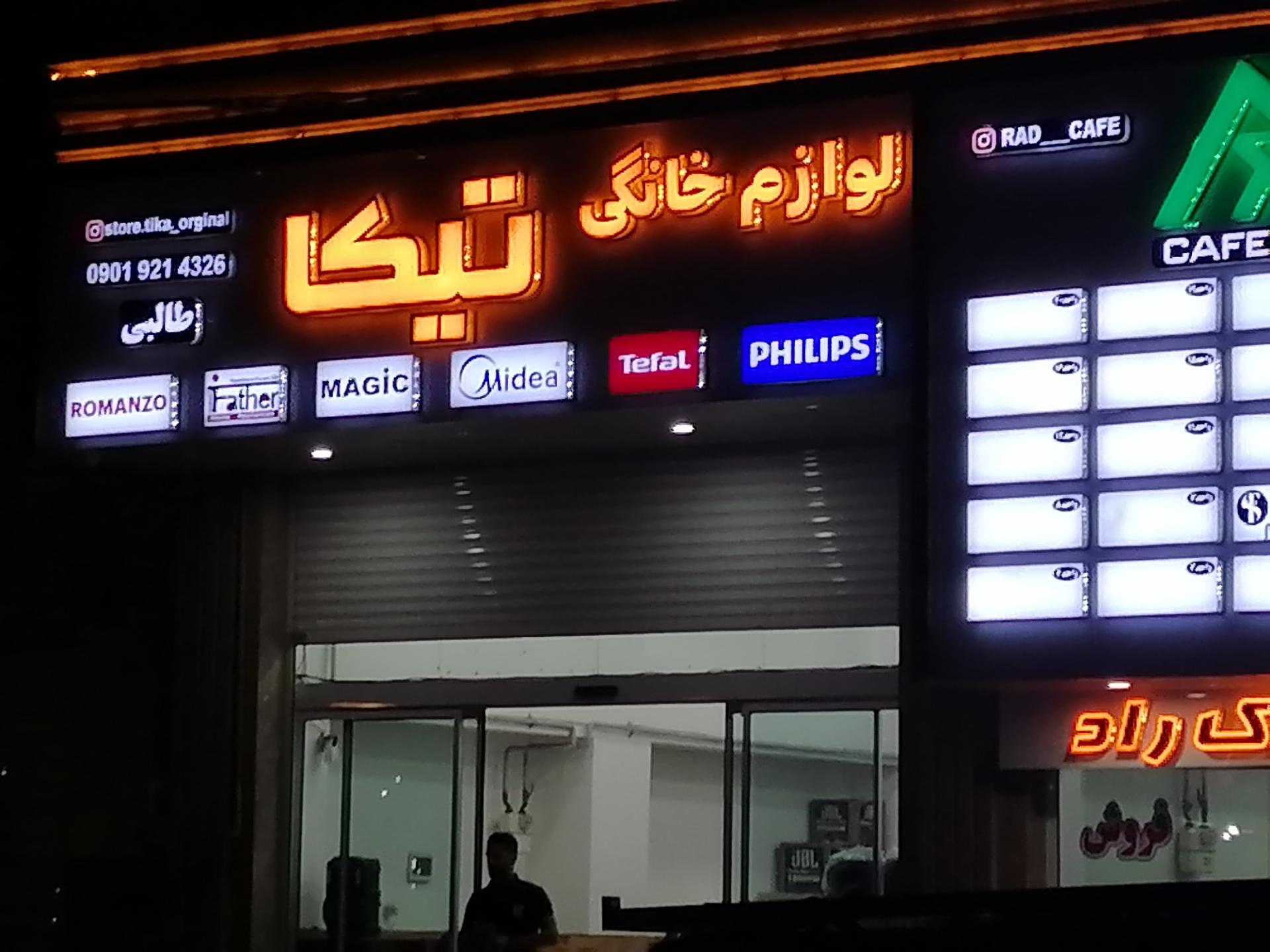 عکس لوازم خانگی تیکا