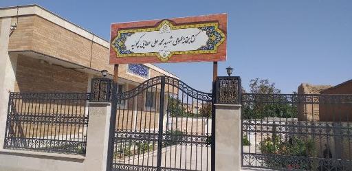 عکس کتابخانه شهید محمد علی عطایی