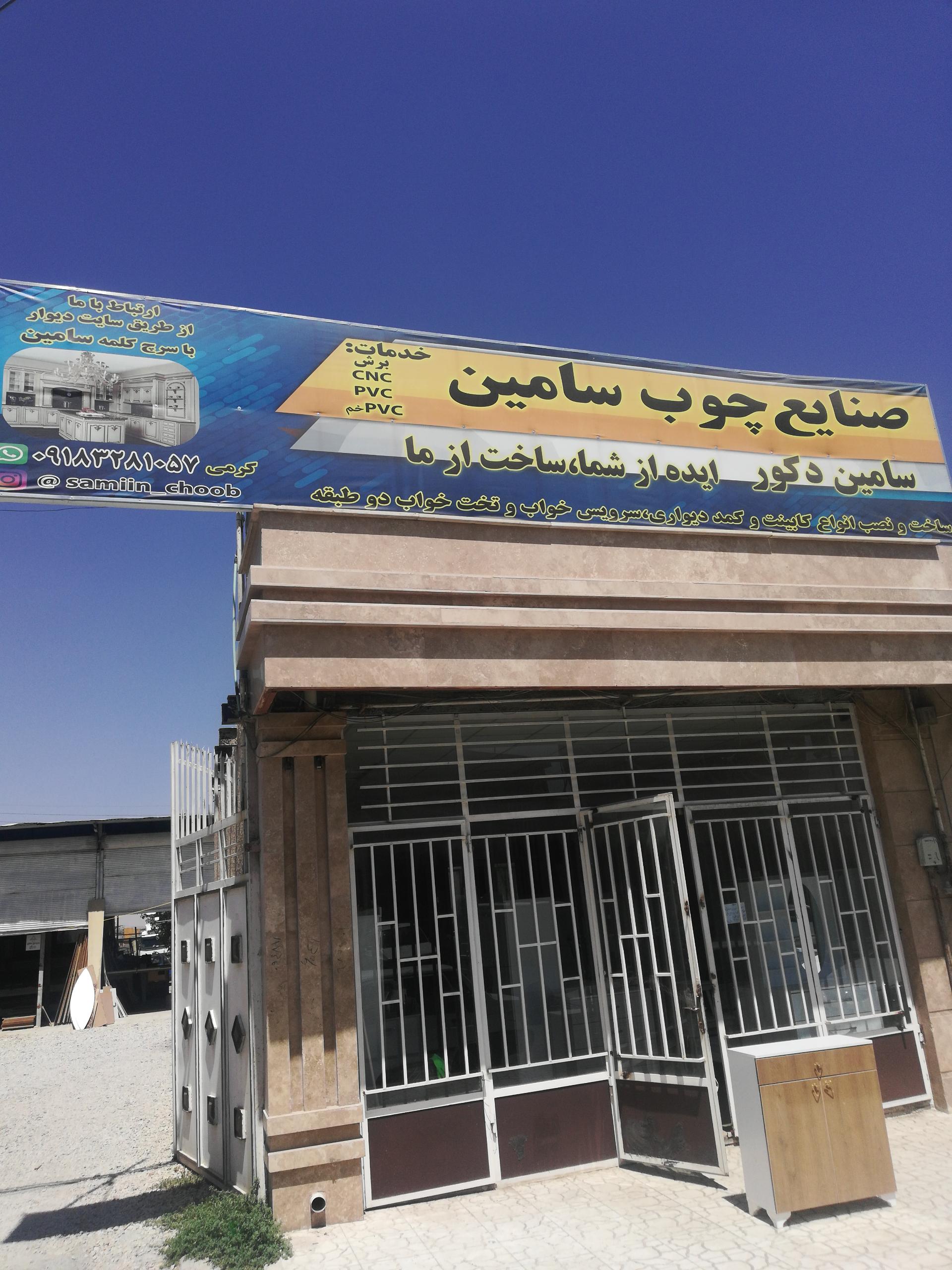 عکس صنایع چوب سامین