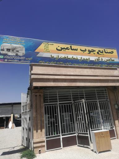 عکس صنایع چوب سامین