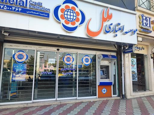 عکس موسسه اعتباری ملل (عسکریه)