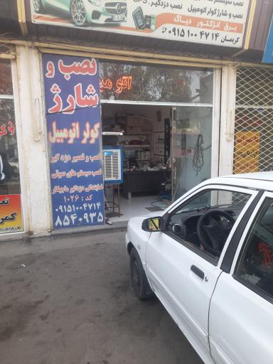 عکس خدمات خودرو مشهد کولر