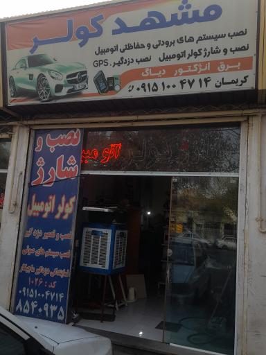 عکس خدمات خودرو مشهد کولر