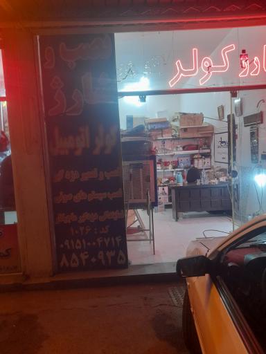 عکس خدمات خودرو مشهد کولر