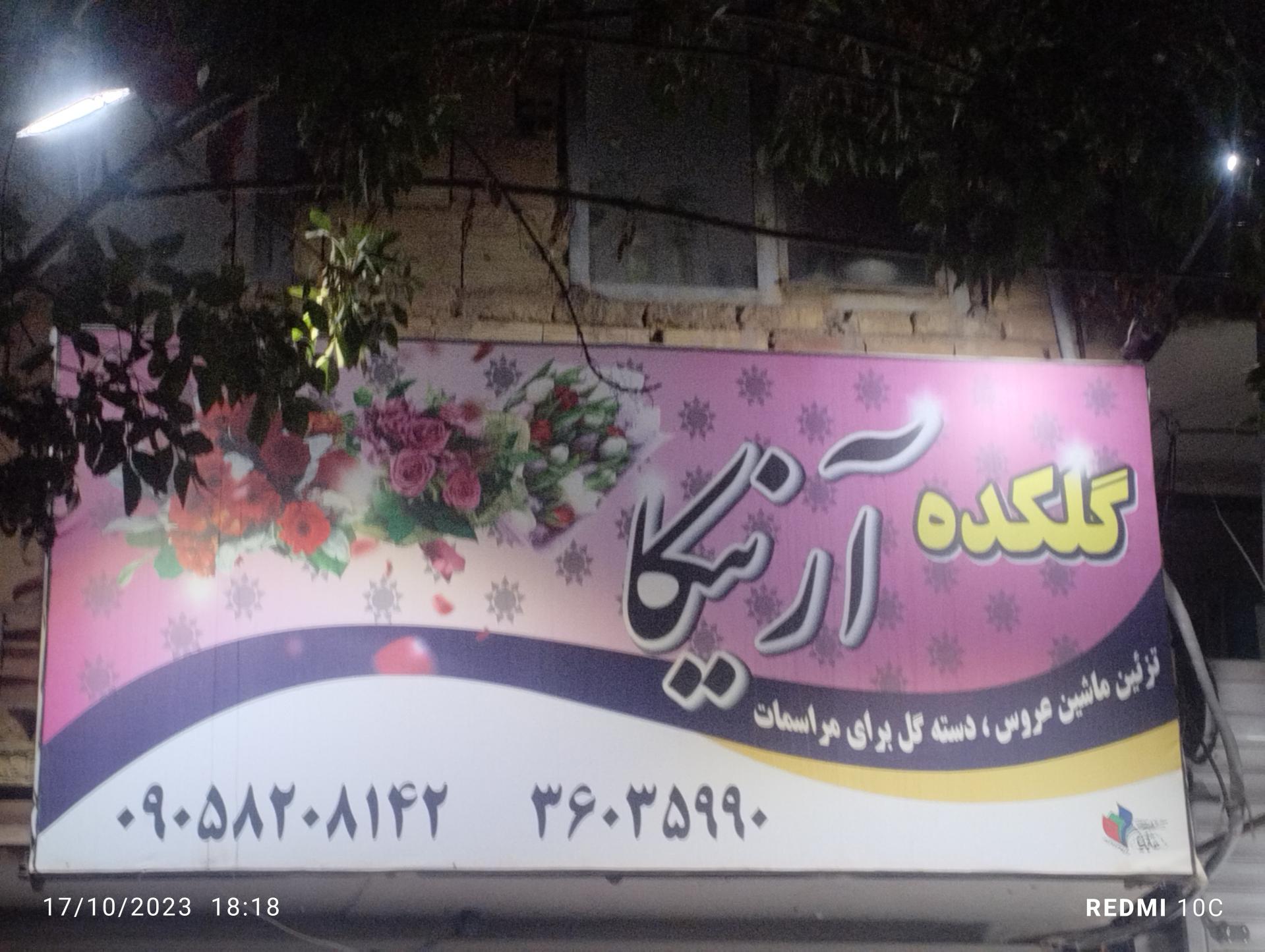عکس گل فروشی آرنیکا