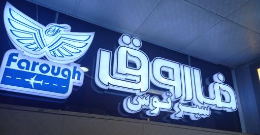 عکس آژانس فاروق سیر توس