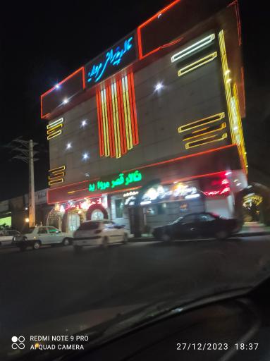 عکس تالار پذیرایی قصر مروارید