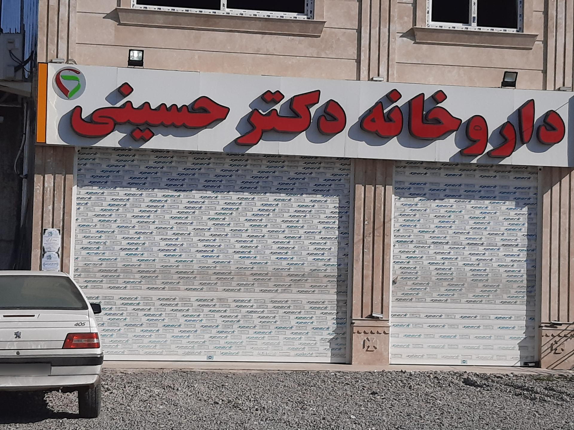 عکس داروخانه دکتر حسینی