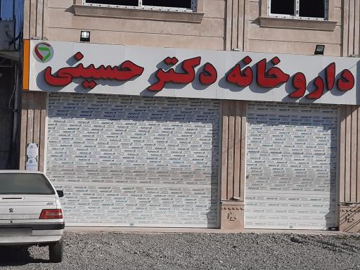 عکس داروخانه دکتر حسینی