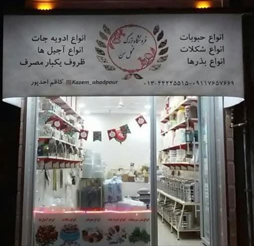 عکس فروشگاه خشکبار بزرگ گل من