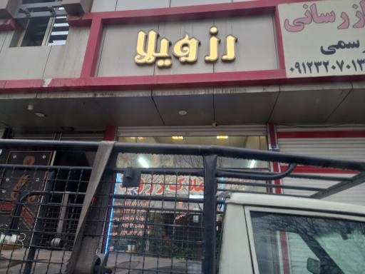 عکس املاک  رزویلا