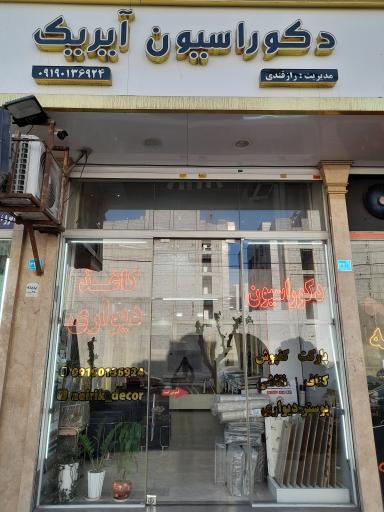 عکس آیریک دکور