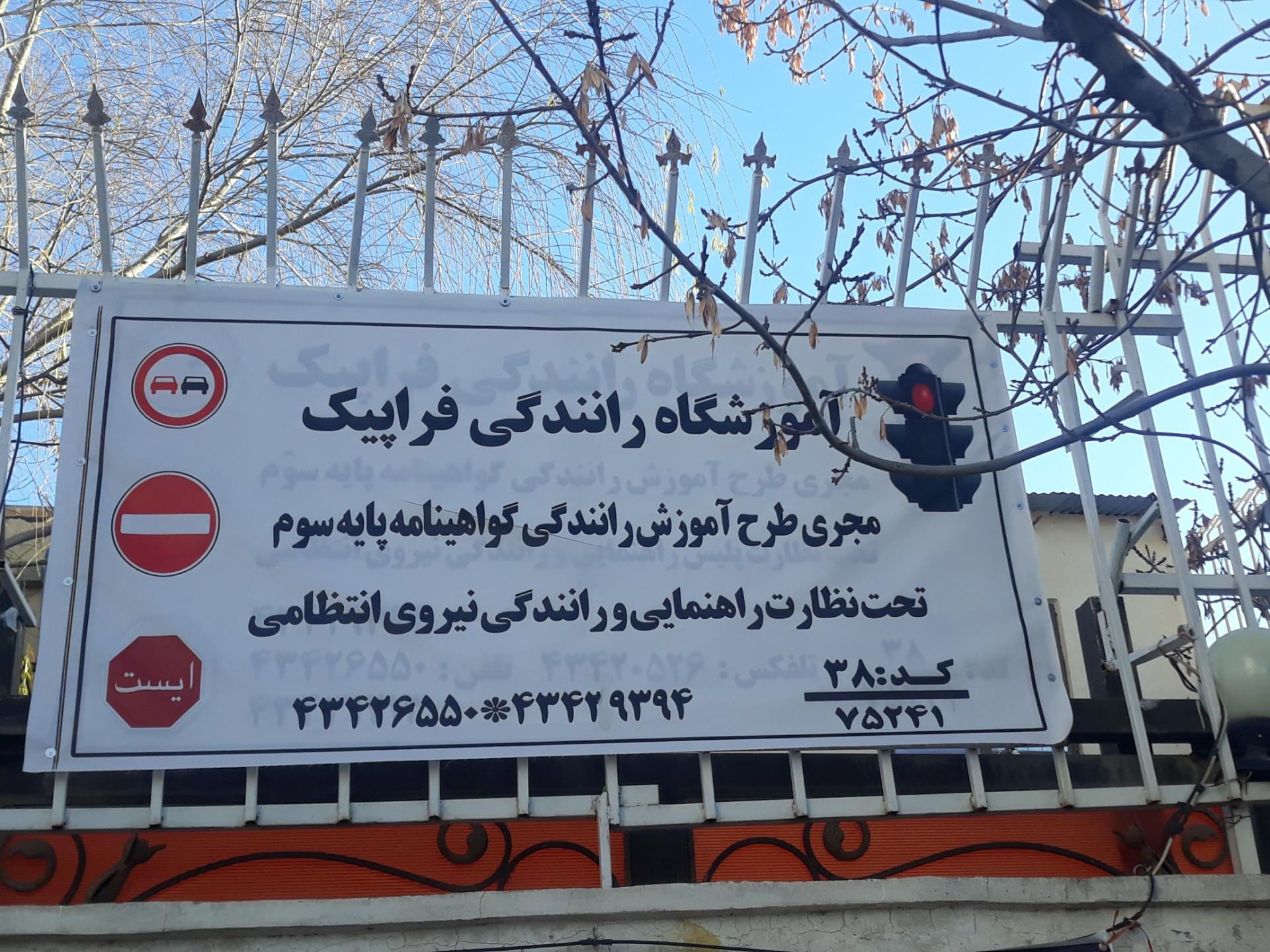 عکس آموزشگاه رانندگی فراپیک