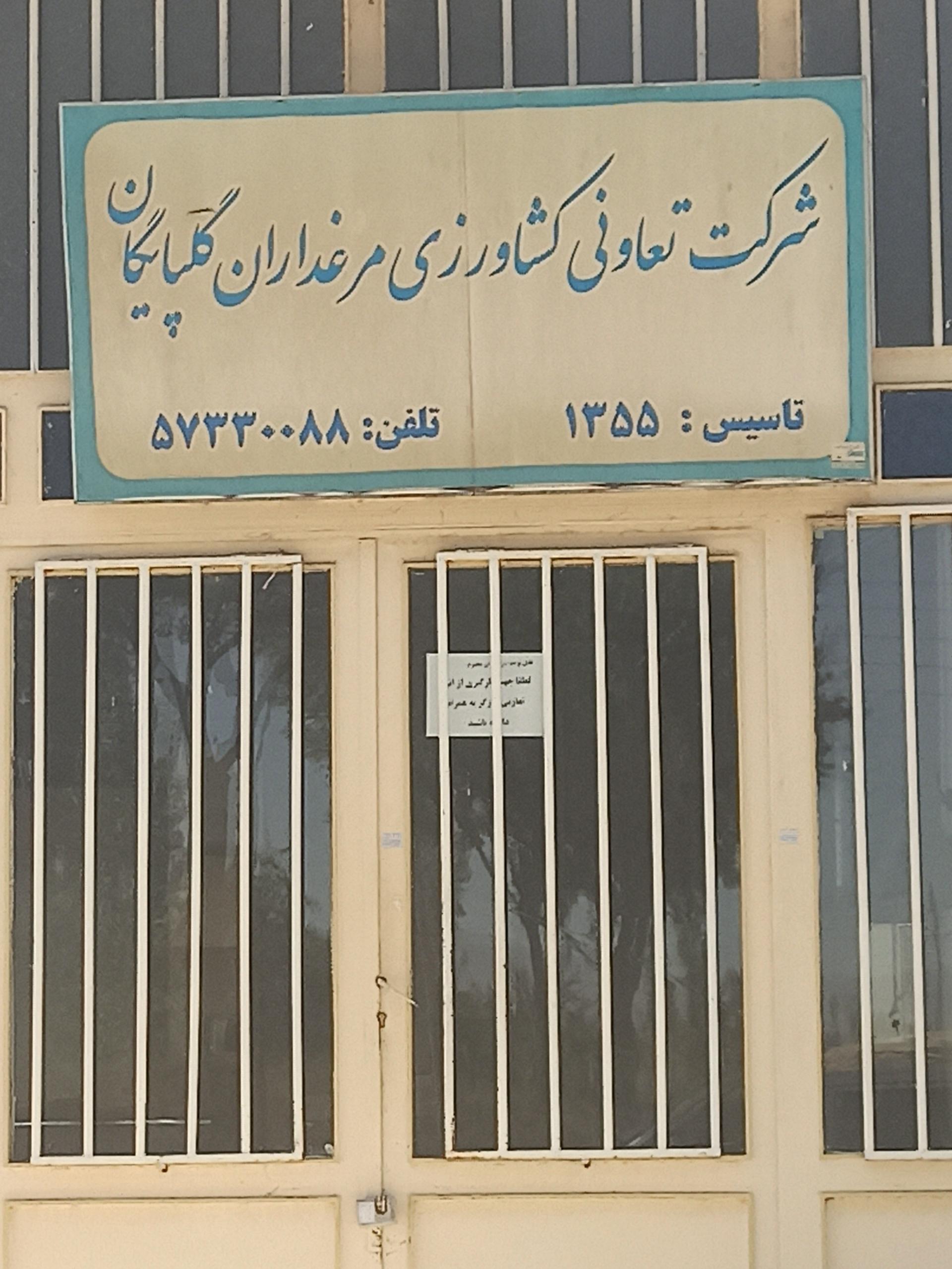 عکس شرکت تعاونی کشاورزی مرغداران گلپایگان 
